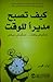 كيف تصبح مديرًا للوقت
