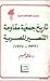 تاريخ جمعية مقاومة التنصير المصرية