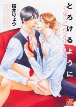 とろけるように (コミック)