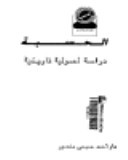 الحسبة: دراسة أصولية تاريخية (Paperback)