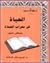 الحياة في محراب الصلاة