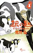 銀の匙 Silver Spoon 1 [Gin no Saji Silver Spoon 1] 
