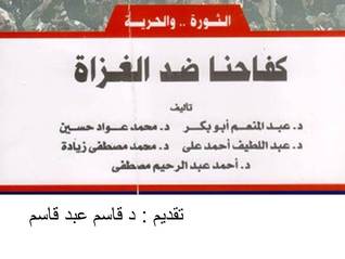 كفاحنا ضد الغزاة (Paperback)