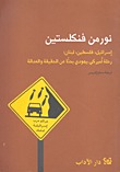 إسرائيل، فلسطين، لبنان: رحلة أميركي يهودي بحثاً عن الحقيقة والعدالة (Paperback)