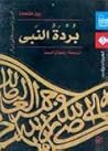 بردة النبي: الدين...