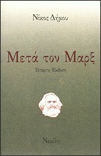 Μετά τον Μαρξ (Paperback)