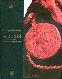Россия накануне 