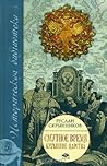 Смутное время. Крушение царства by Руслан Скрынников