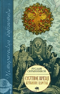 Смутное время. Крушение царства (Hardcover)