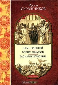Иван Грозный. Борис Годунов. Василий Шуйский