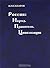 Россия. Народ. Правители. Цивилизация