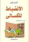 الانضباط للكسالى