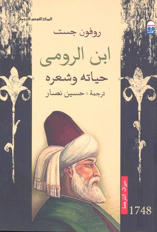 ابن الرومي
