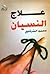 علاج النسيان