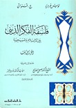فلسفة الفكر الديني بين الإسلام و المسيحية , #3 (Unknown Binding)