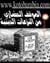 الموقف الحضاري من النزاعات الدينية ودراسات أخرى