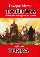 Тохол (Тангра, #1)