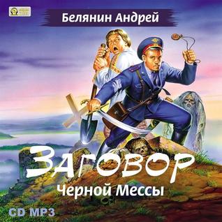 Заговор Чёрной Мессы (Тайный сыск царя Гороха #2)