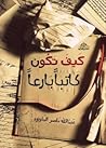 كيف تكون كاتبًا ب...