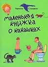 Маленькая книжка о какашках by Pernilla Stalfelt