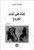 جثث في ثياب الخروج