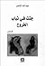 جثث في ثياب الخروج by عبد الله الناصر