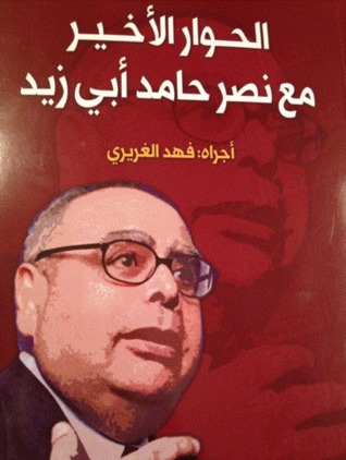 الحوار الأخير مع نصر حامد أبي زيد