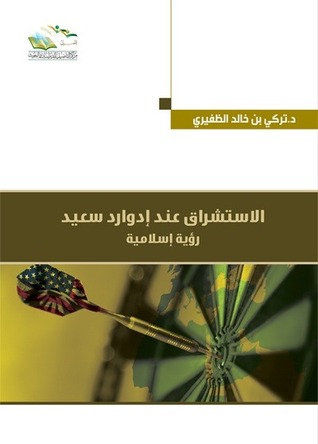 الاستشراق عند إدوارد سعيد