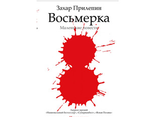 Восьмерка