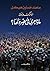 ‫مبارك وزمانه: ماذا جرى في مصر ولها؟