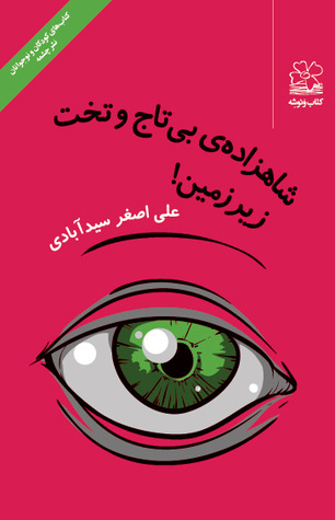 شاهزاده‌ی بی‌تاج و تخت زیرزمین