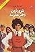 شرورترین دختر مدرسه by Enid Blyton
