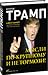 Мысли по-крупному и не тормози! by Donald J. Trump
