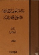 مقالات الجهم بن صفوان وأثرها في الفرق الإسلامية: عرض ونقد (Hardcover)