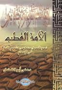 الأمة القطب: نحو تأصيل منهاجى لمفهوم الأمة فى الإسلام (Unknown Binding)