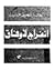 انفراج لا وفاق