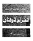 تحميل كتاب انفراج لا وفاق pdf