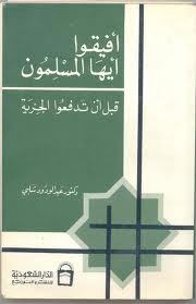 أفيقوا أيها المسلمون قبل أن تدفعوا الجزية