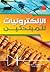 الإلكترونيات للمبتدئين