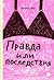 Правда или последствия