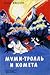 Муми-тролль и комета