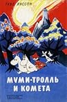 Муми-тролль и комета by Tove Jansson
