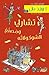 تشارلي ومصنع الشوكولاته by Roald Dahl