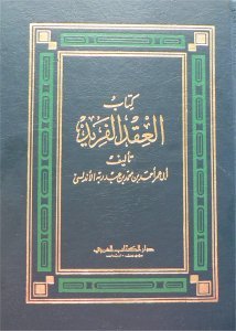 العقد الفريد - الجزء الخامس