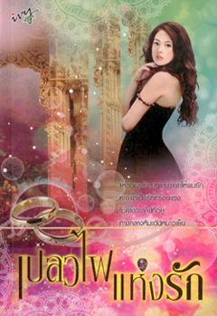 เปลวไฟแห่งรัก