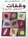 وقفات للعقل والروح - الجزء الثاني