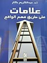 علامات على طريق ف...