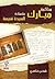 محاكمة مبارك بشهادة السيدة نفيسة by ضحى عاصي محاكمة مبارك بشهادة السيدة نفيسة by ضحى عاصي