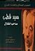 سيد قطب صاحب الظلال