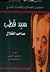 سيد قطب صاحب الظلال by توفيق يوسف الواعي